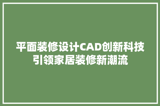 平面装修设计CAD创新科技引领家居装修新潮流