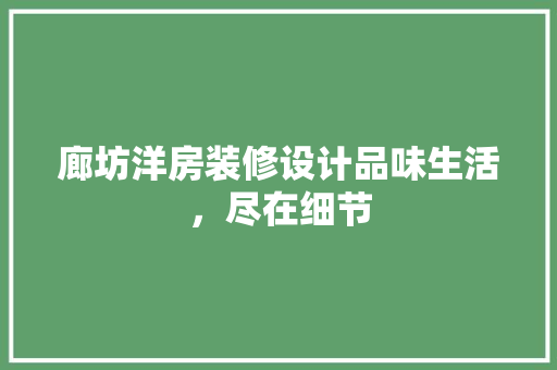 廊坊洋房装修设计品味生活，尽在细节