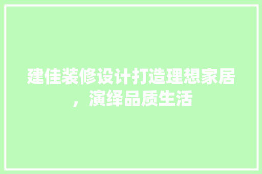 建佳装修设计打造理想家居，演绎品质生活