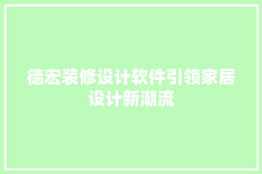 德宏装修设计软件引领家居设计新潮流