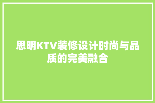 思明KTV装修设计时尚与品质的完美融合
