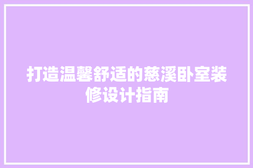 打造温馨舒适的慈溪卧室装修设计指南