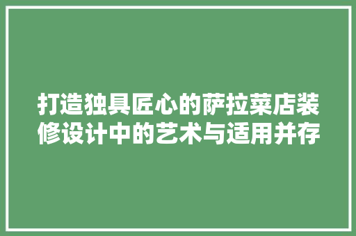 打造独具匠心的萨拉菜店装修设计中的艺术与适用并存