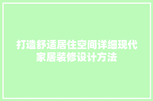 打造舒适居住空间详细现代家居装修设计方法