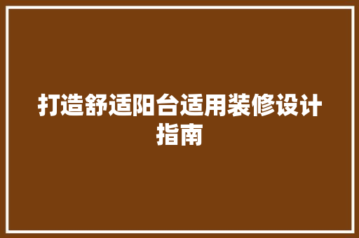 打造舒适阳台适用装修设计指南
