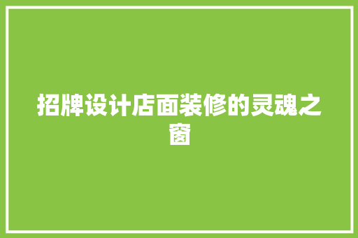 招牌设计店面装修的灵魂之窗