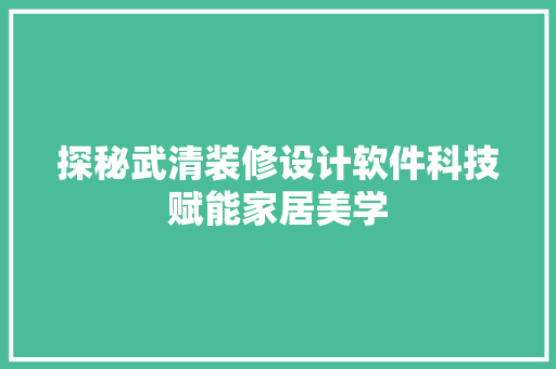 探秘武清装修设计软件科技赋能家居美学