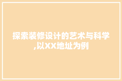 探索装修设计的艺术与科学,以XX地址为例