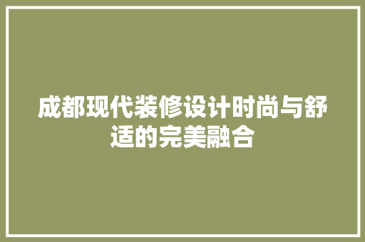 成都现代装修设计时尚与舒适的完美融合