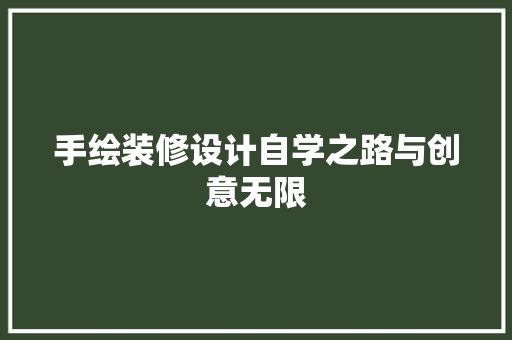 手绘装修设计自学之路与创意无限