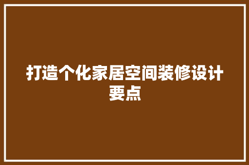 打造个化家居空间装修设计要点