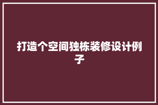 打造个空间独栋装修设计例子  第1张