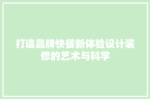 打造品牌快餐新体验设计装修的艺术与科学  第1张