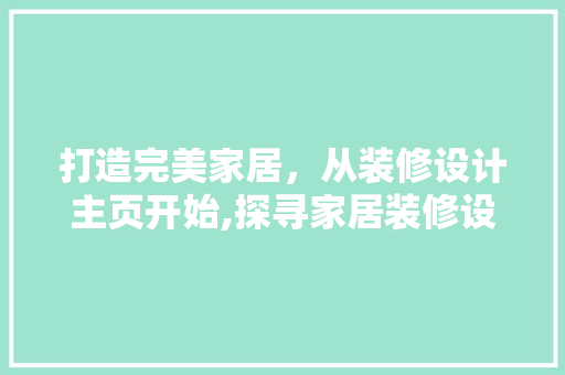 打造完美家居，从装修设计主页开始,探寻家居装修设计的奥秘