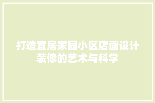 打造宜居家园小区店面设计装修的艺术与科学