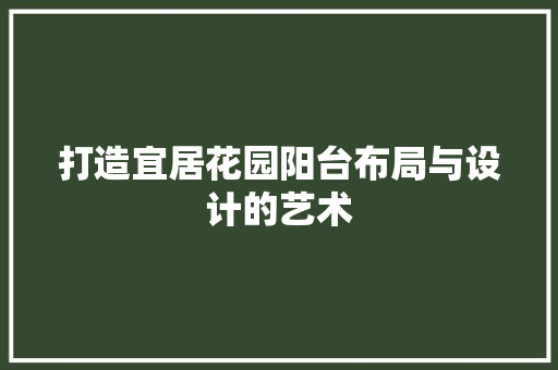 打造宜居花园阳台布局与设计的艺术