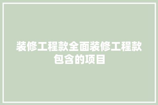 装修工程款全面装修工程款包含的项目
