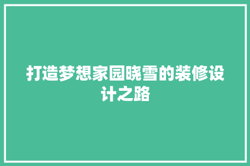 打造梦想家园晓雪的装修设计之路