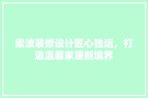 梁波装修设计匠心独运，打造温馨家居新境界