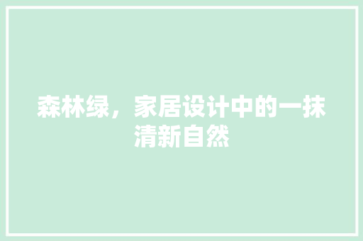 森林绿，家居设计中的一抹清新自然