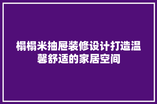 榻榻米抽屉装修设计打造温馨舒适的家居空间