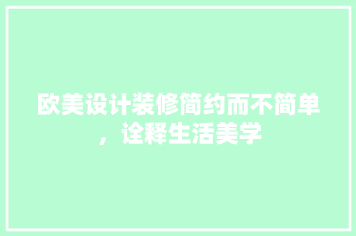 欧美设计装修简约而不简单，诠释生活美学