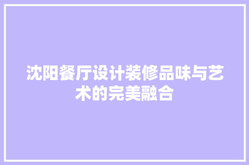 沈阳餐厅设计装修品味与艺术的完美融合