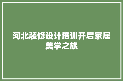 河北装修设计培训开启家居美学之旅