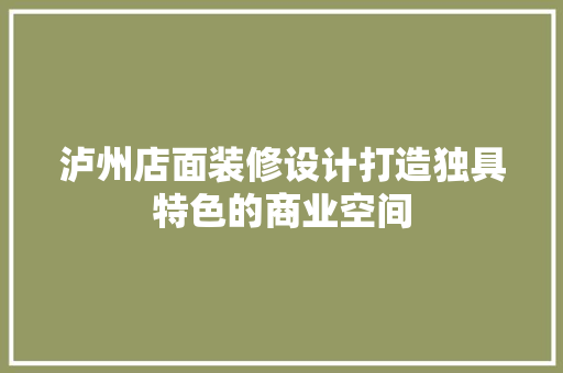 泸州店面装修设计打造独具特色的商业空间