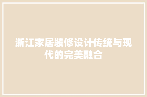 浙江家居装修设计传统与现代的完美融合