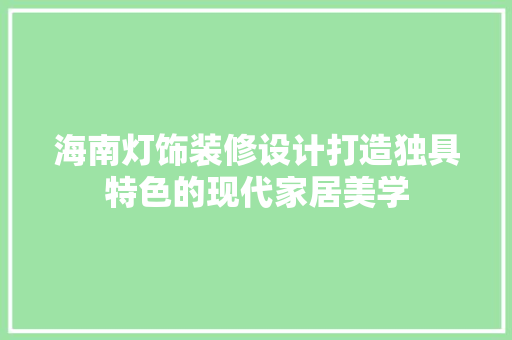 海南灯饰装修设计打造独具特色的现代家居美学
