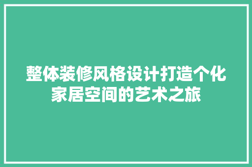 整体装修风格设计打造个化家居空间的艺术之旅