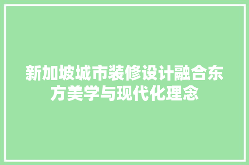 新加坡城市装修设计融合东方美学与现代化理念