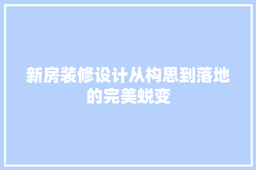 新房装修设计从构思到落地的完美蜕变