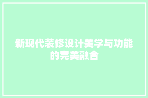 新现代装修设计美学与功能的完美融合