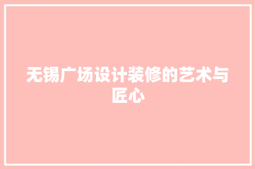 无锡广场设计装修的艺术与匠心