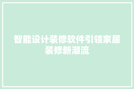 智能设计装修软件引领家居装修新潮流