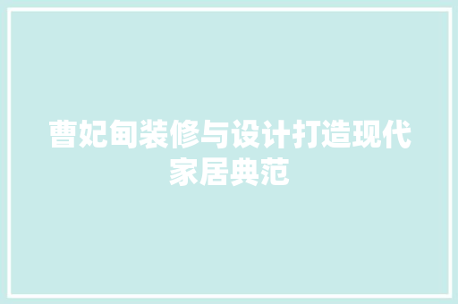 曹妃甸装修与设计打造现代家居典范