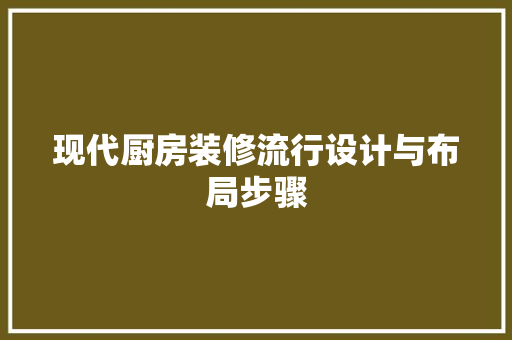 现代厨房装修流行设计与布局步骤  第1张