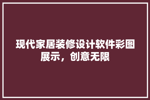 现代家居装修设计软件彩图展示，创意无限