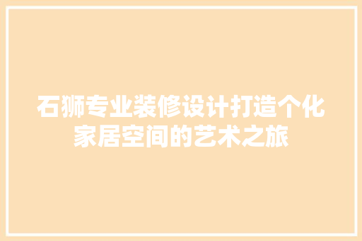 石狮专业装修设计打造个化家居空间的艺术之旅