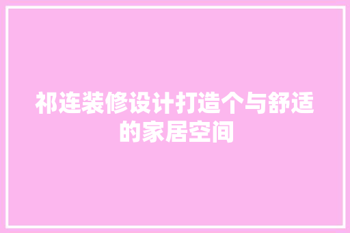 祁连装修设计打造个与舒适的家居空间