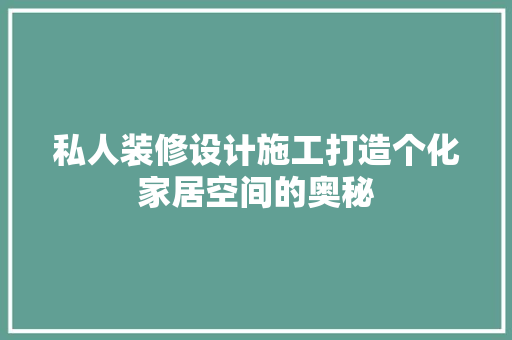 私人装修设计施工打造个化家居空间的奥秘