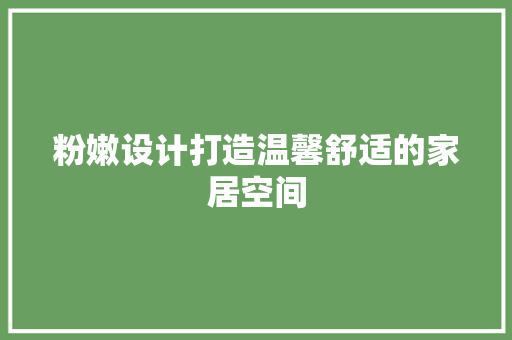 粉嫩设计打造温馨舒适的家居空间