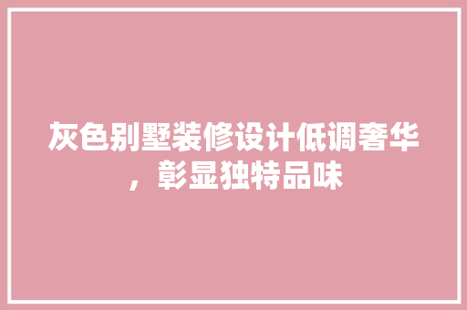 灰色别墅装修设计低调奢华，彰显独特品味