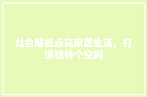灶台贴纸点亮家居生活，打造独特个空间