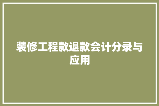 装修工程款退款会计分录与应用