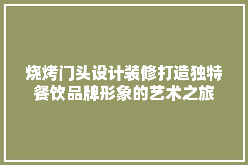 烧烤门头设计装修打造独特餐饮品牌形象的艺术之旅  第1张