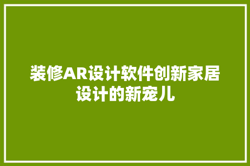 装修AR设计软件创新家居设计的新宠儿  第1张