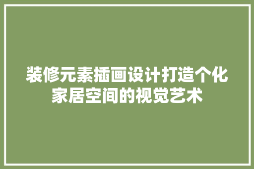 装修元素插画设计打造个化家居空间的视觉艺术